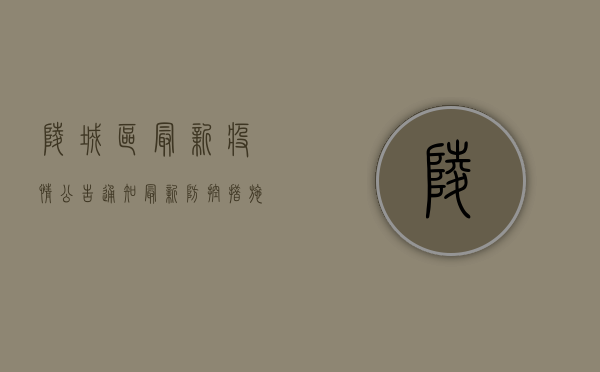 陵城区最新疫情公告通知，最新防控措施与风险区域划定