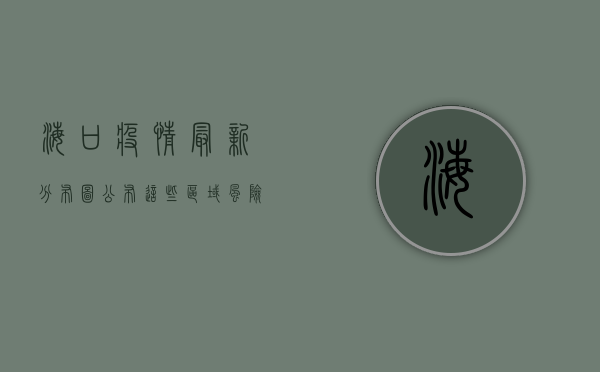 海口疫情最新分布图公布，这些区域风险等级调整