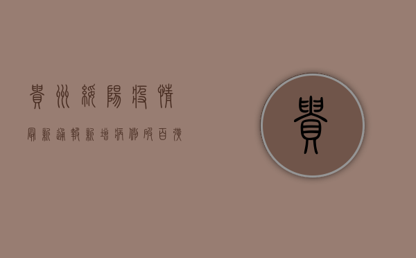 贵州绥阳疫情最新通报！新增病例破百，扩散风险极高，专家紧急提醒