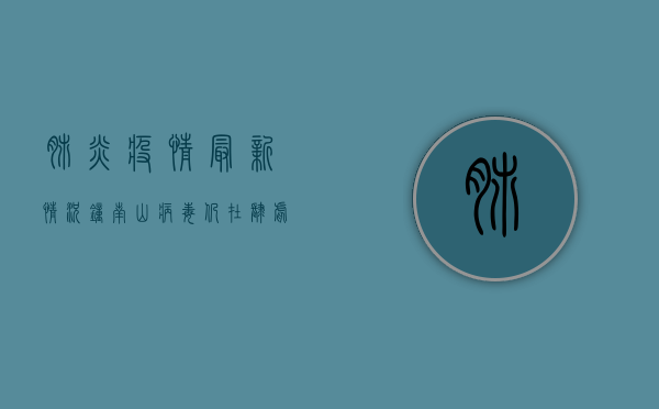 肺炎疫情最新情况钟南山，病毒仍在肆虐，但我们已经找到了应对之策！
