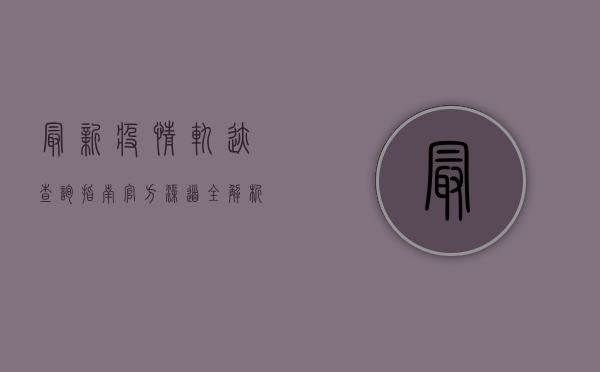 最新疫情轨迹查询指南，官方渠道全解析，一键掌握防疫动态