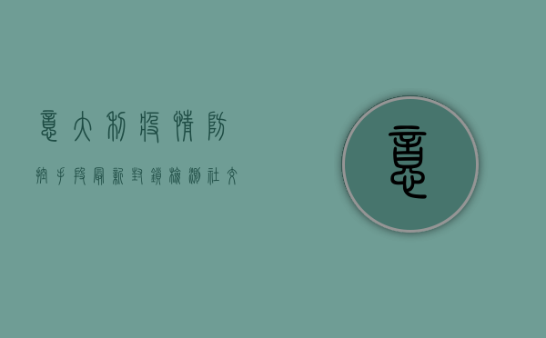 意大利疫情防控手段最新，封锁、检测、社交距离，这些措施你必须知道！