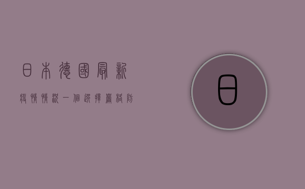 日本德国最新疫情情况，一个选择严格防控，一个选择与病毒共存，谁的选择更正确？