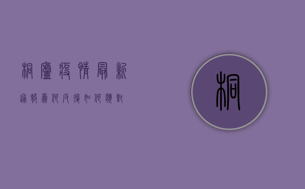 桐庐疫情最新通报，为何反复？如何应对？