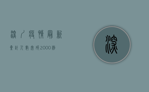 深圳疫情最新累计人数突破2000例！封控措施升级，专家解读防控形势
