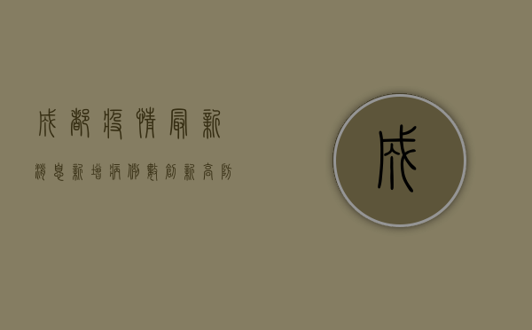成都疫情最新消息，新增病例数创新高，防控措施全面升级！