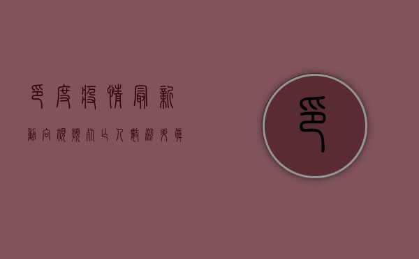 印度疫情最新动向视频，死亡人数飙升，真相令人震惊！