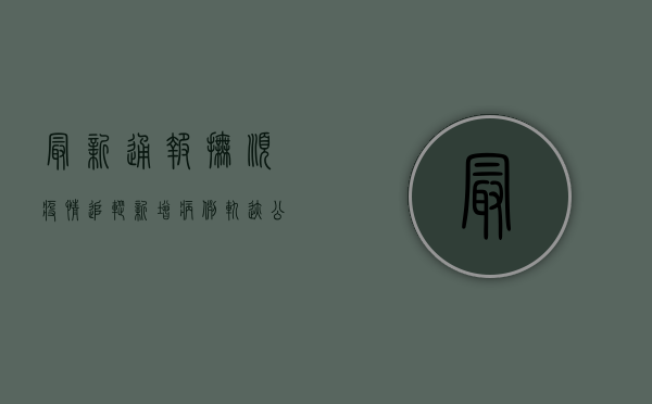 最新通报！抚顺疫情追踪，新增病例轨迹公布，防控措施升级！