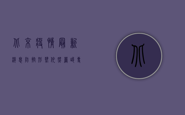 北京疫情最新消息，防控形势依然严峻，专家建议科学应对