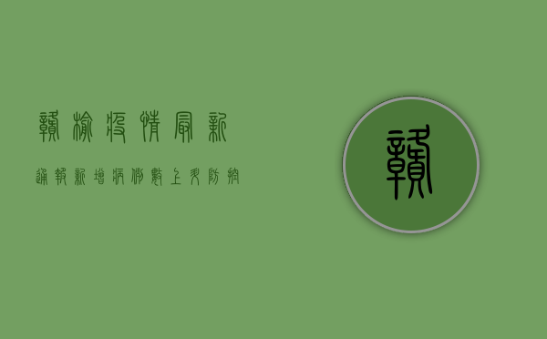 赣榆疫情最新通报，新增病例数上升，防控形势严峻