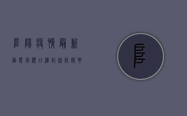阜阳疫情最新动态，用顺口溜记住防疫要点！