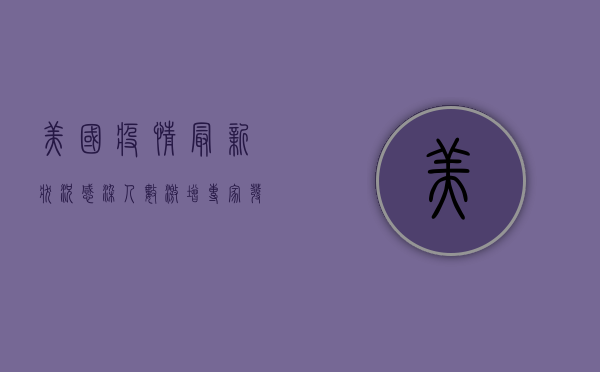 美国疫情最新状况，感染人数激增，专家发出警告！