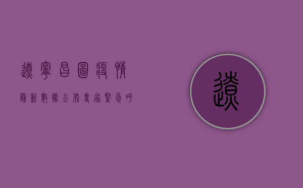 辽宁昌图疫情最新数据公布，专家紧急呼吁，这几点必须重视！