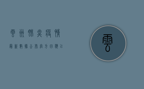 云州肺炎疫情最新数据公布，官方回应，已采取多项防控措施