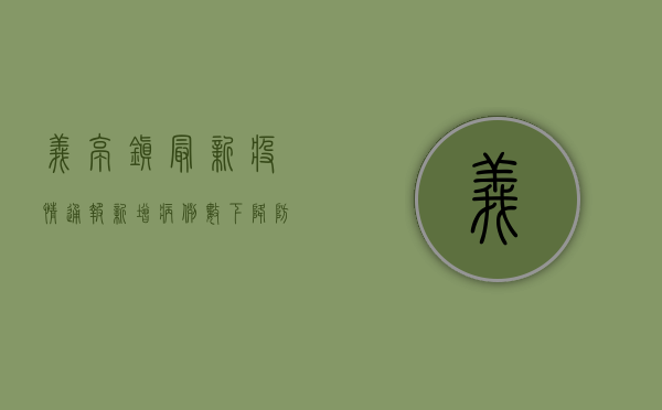 义亭镇最新疫情通报，新增病例数下降，防控形势持续向好