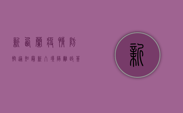 新西兰疫情防控通知最新，入境隔离政策调整及公共场所最新规定