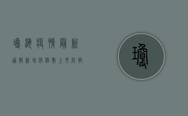 琼海疫情最新通报，新增病例数上升，防控形势依然严峻