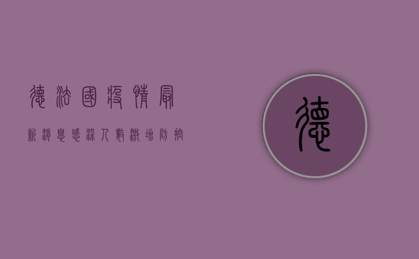 德法国疫情最新消息，感染人数激增，防控形势严峻！