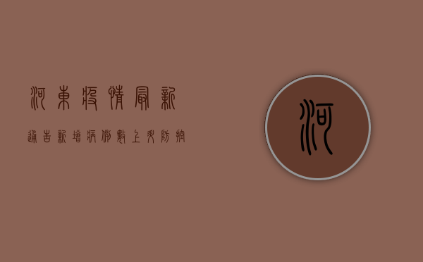 河东疫情最新通告，新增病例数上升，防控形势依然严峻