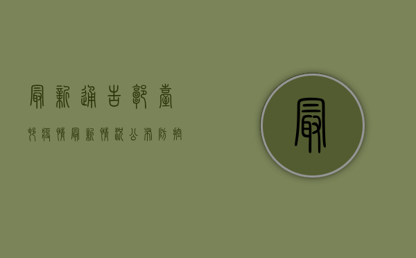 最新通告！郭台村疫情最新情况公布，防控措施升级！