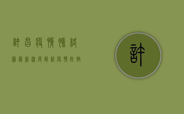 许昌疫情脉络图最新，深度解析疫情防控关键节点与未来走向