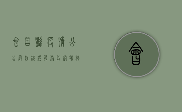 会昌县疫情公告最新，权威发布，防控措施全面升级！