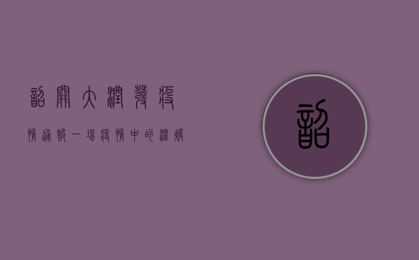 韶关大润发疫情通报，一场疫情中的温暖接力