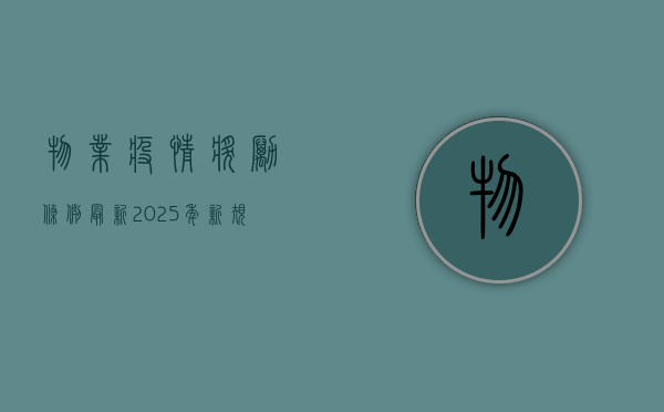 物业疫情奖励条例最新2025年新规，这些奖励你符合条件吗？