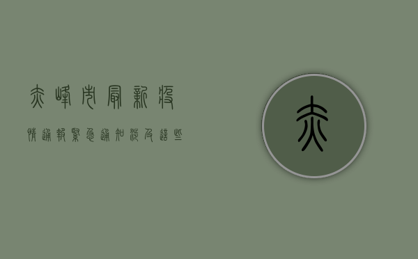 赤峰市最新疫情通报，紧急通知！涉及这些区域，请立即行动！