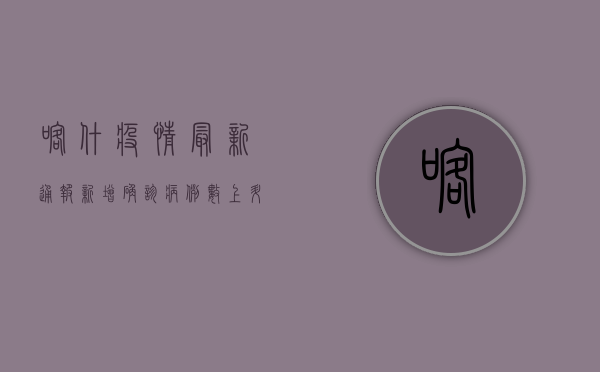 喀什疫情最新通报，新增确诊病例12例，疫情防控形势依然严峻！