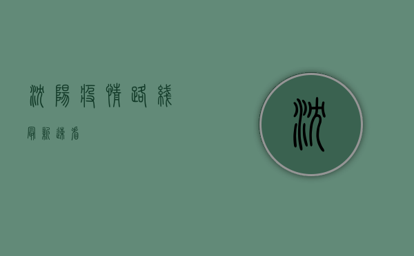 沈阳疫情路线最新，速看！