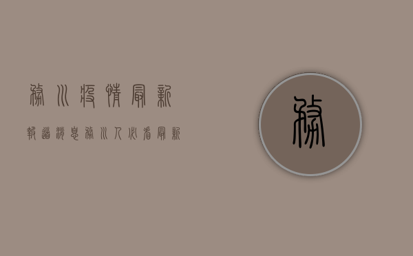 务川疫情最新报道消息，务川人必看！最新防控指南和核酸检测安排公布