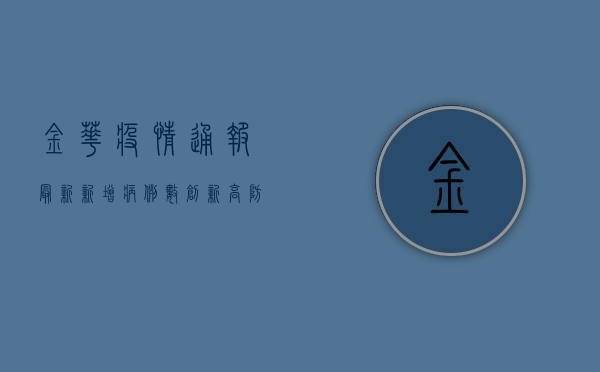 金华疫情通报最新，新增病例数创新高，防控形势依然严峻