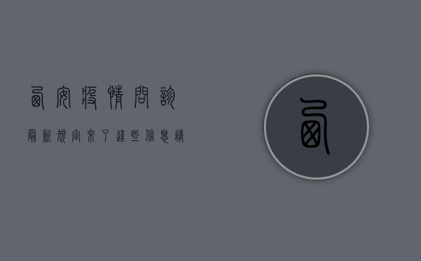 西安疫情问诊最新规定来了！这些信息请务必收藏