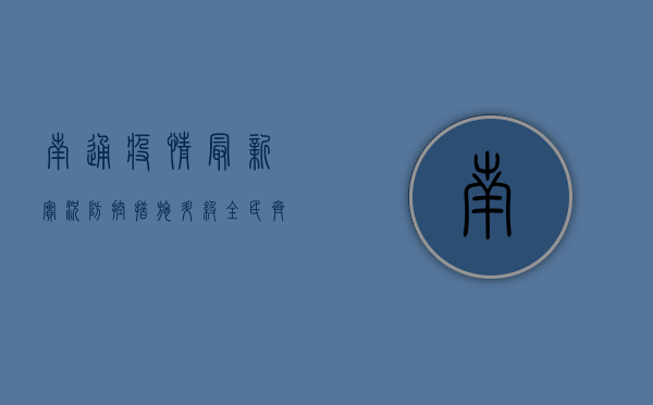 南通疫情最新实况，防控措施升级，全民齐心共筑防线