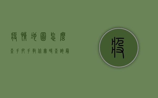 疫情地图怎么查？手把手教你实时查询最新疫情地区图