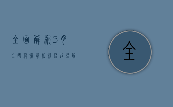 全面解析，5月全国疫情最新情况，这些信息你必须知道！
