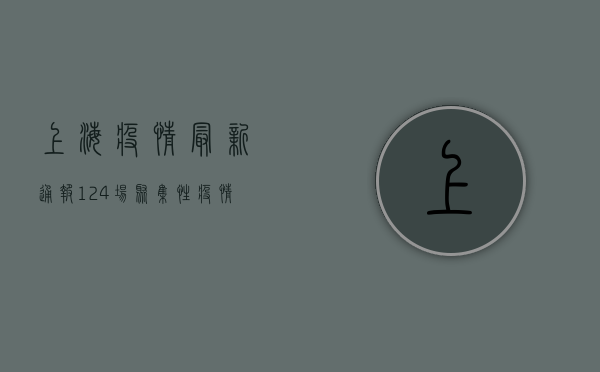 上海疫情最新通报，124场聚集性疫情，背后原因令人深思！