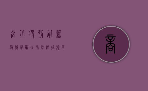 商丘疫情最新通报，病例分布、防控措施及生活影响全解析