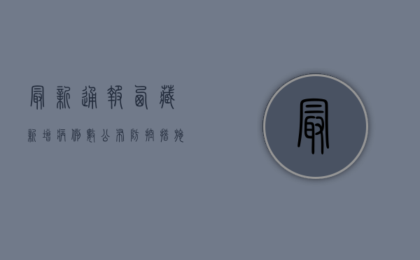 最新通报！西藏新增病例数公布，防控措施升级，详情速看！
