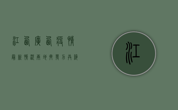 江西广西疫情最新情况，两地齐发力，共筑防疫防线！