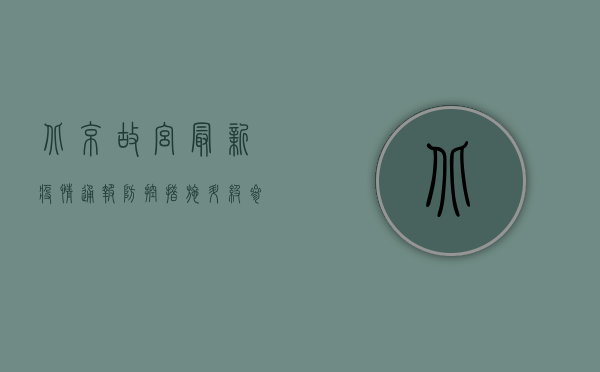 北京故宫最新疫情通报，防控措施升级，参观需预约！