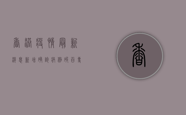 香港疫情最新消息，新增确诊病例破百，专家呼吁尽快接种疫苗