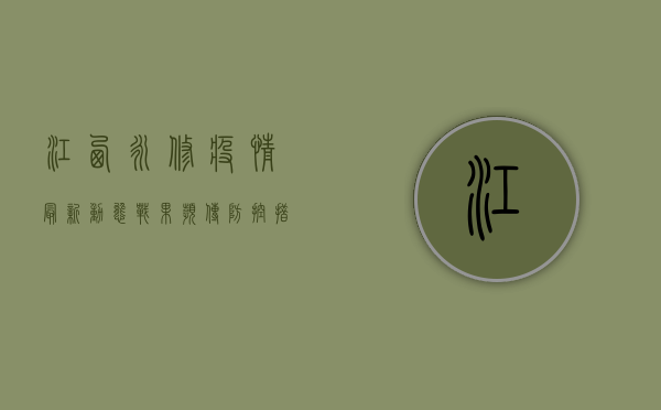 江西永修疫情最新动态，战果频传，防控措施成效显著！