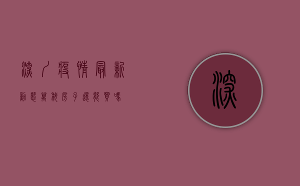 深圳疫情最新动态，万科房子还能买吗？