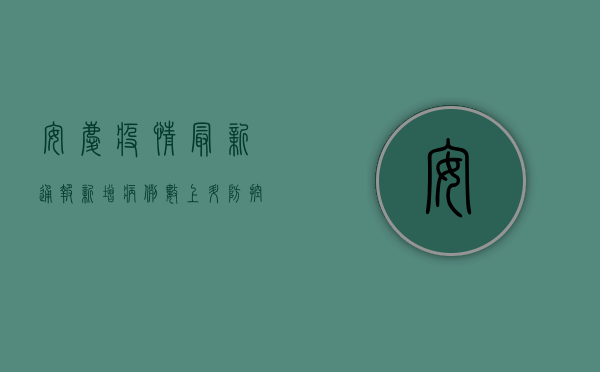 安庆疫情最新通报，新增病例数创新高，防控形势依然严峻