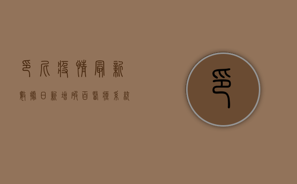 印尼疫情最新数据，日新增破百，医疗系统承压