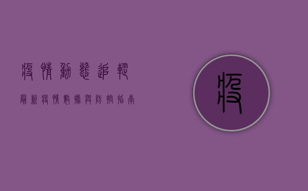 疫情动态追踪最新疫情数据与防控指南，科学应对，共克时艰！