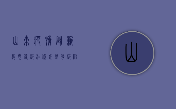 山东疫情最新消息，临沂油价走势分析，附最新油价表