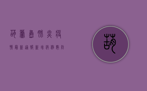 葫芦岛肺炎疫情最新通报！新增病例数、防控措施全解析，专家紧急提醒→